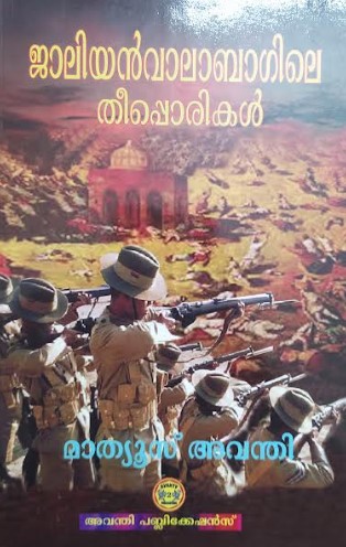 JALLIANWALA BAGHILE THEEPPORIKAL